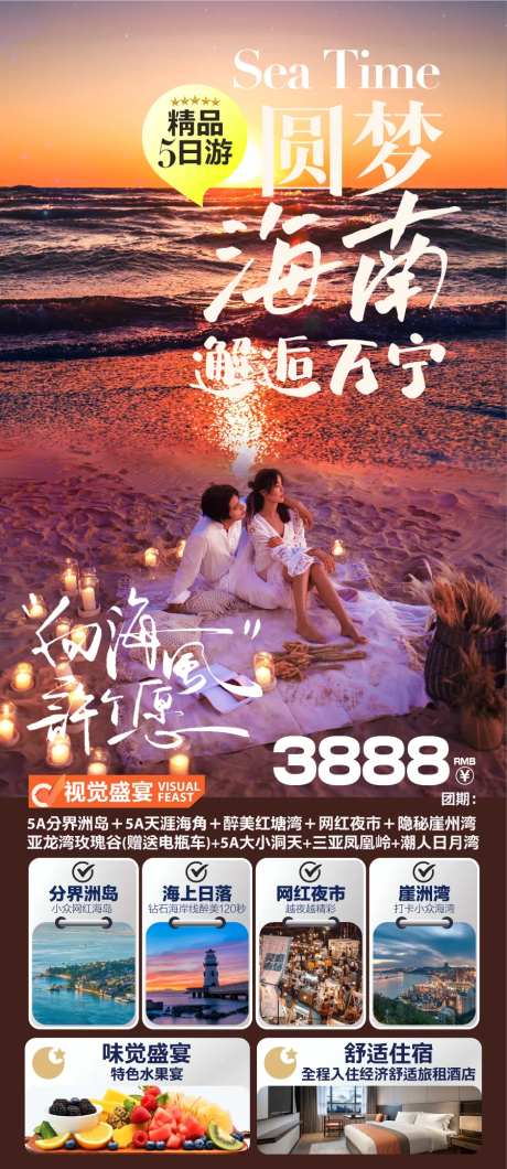 圆梦海南邂逅万宁精品5日游旅游海报-采灵感-https://www.cailinggan.com/