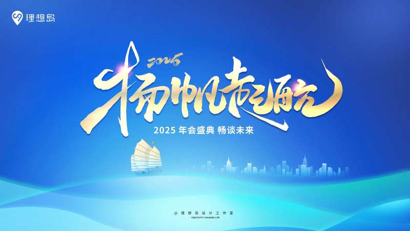 企业年会扬帆背景板-采灵感-cailinggan.com