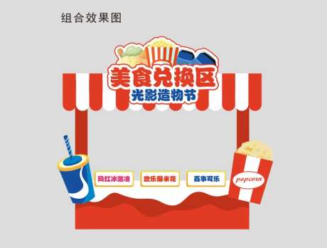 可乐爆米花美食摊位-采灵感-https://www.cailinggan.com/