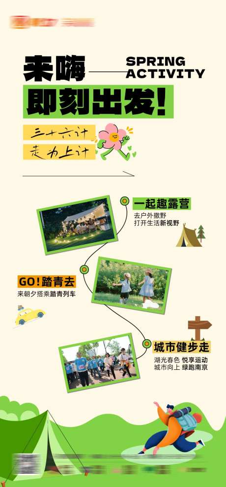 出游露营健步走踏春海报-采灵感-https://www.cailinggan.com/