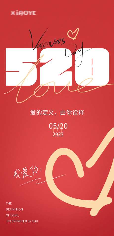 520情人节新媒体海报-采灵感-https://www.cailinggan.com/