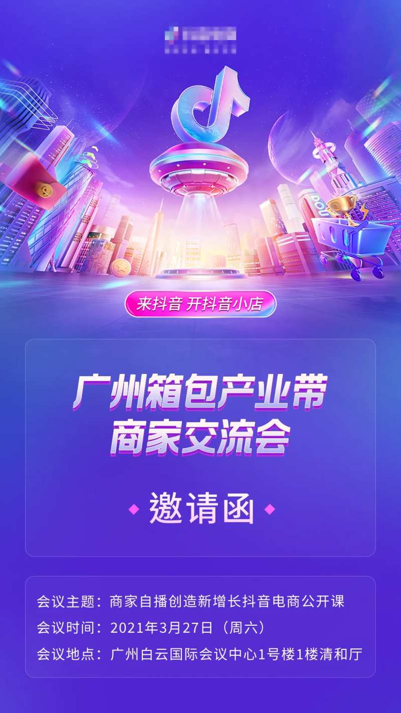 抖音小店开业邀请函海报-采灵感-cailinggan.com