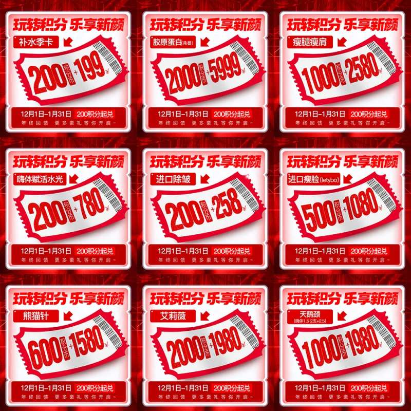 医美年终积分兑换九宫格方图-采灵感-cailinggan.com