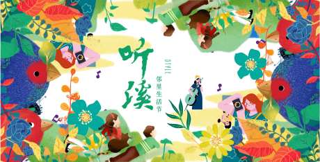 邻里生活节背景板-采灵感-https://www.cailinggan.com/