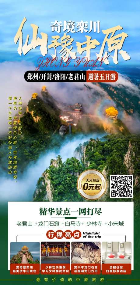 仙豫中原海报-采灵感-https://www.cailinggan.com/