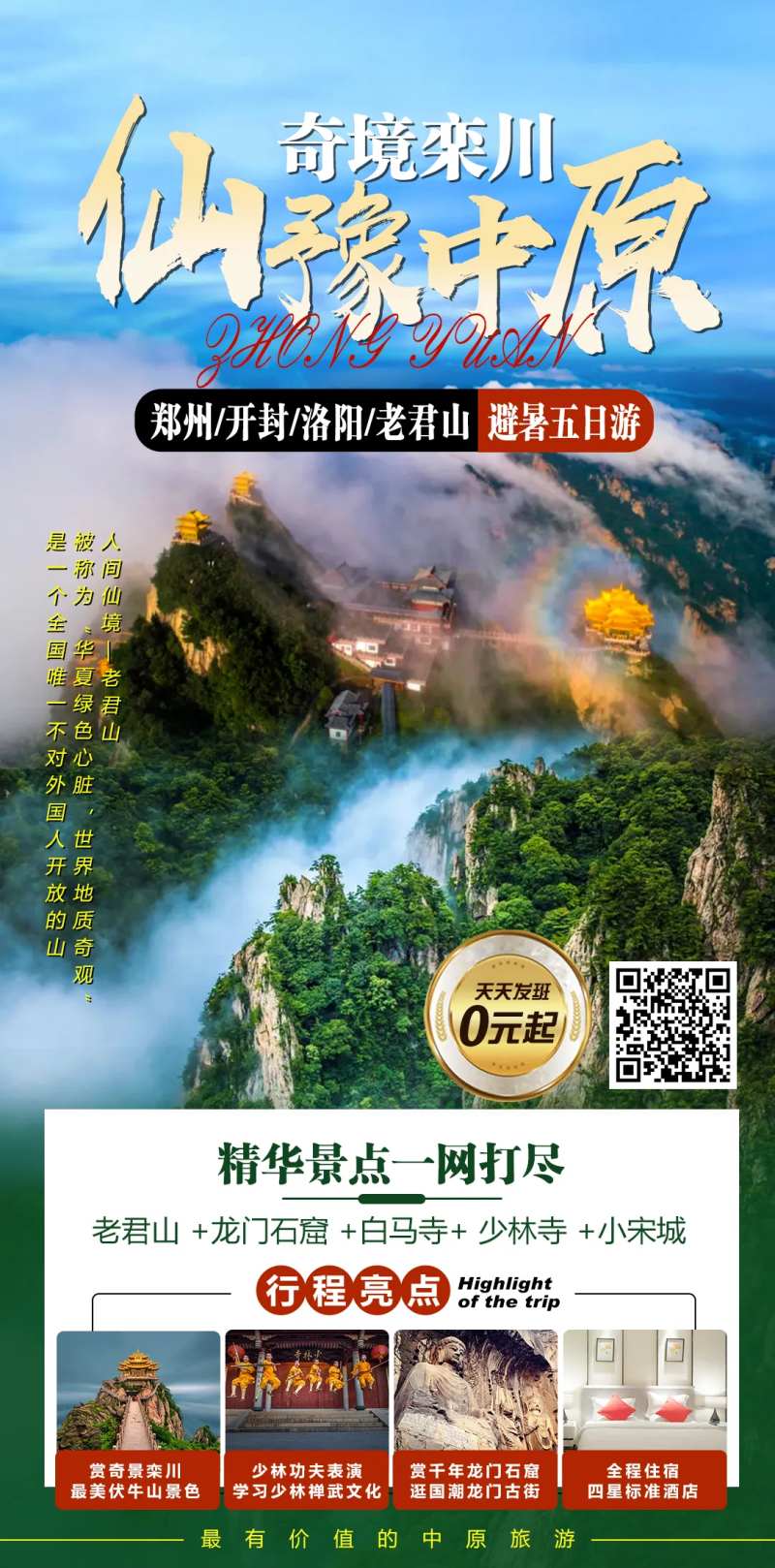 仙豫中原海报-采灵感-cailinggan.com