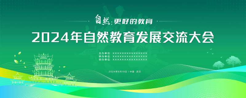 自然交流大会活动展板-采灵感-cailinggan.com
