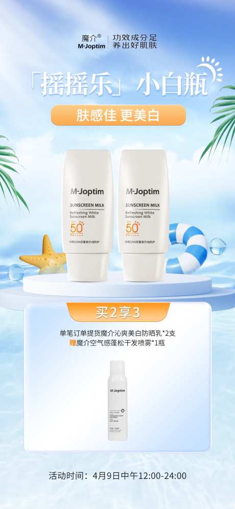 防晒乳活动海报-采灵感-https://www.cailinggan.com/