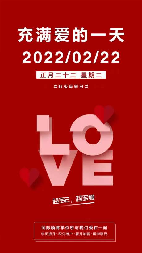 超级有爱日喜庆海报-采灵感-https://www.cailinggan.com/