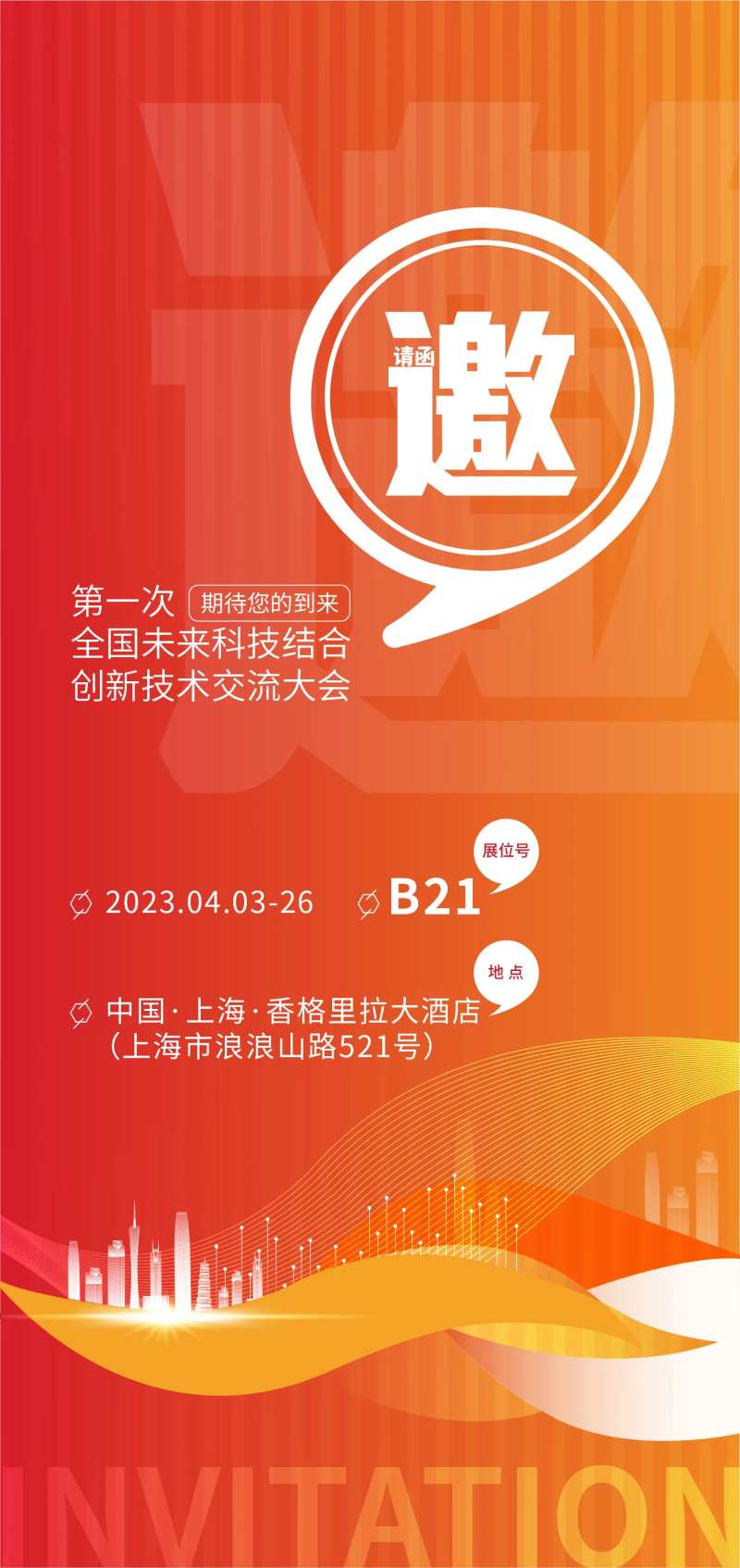 科技地产橙色渐变邀请函-采灵感-cailinggan.com