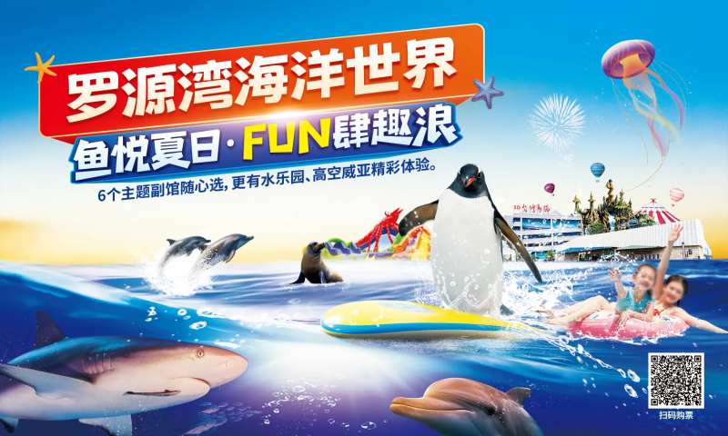 暑期海洋世界趣浪海报-采灵感-cailinggan.com