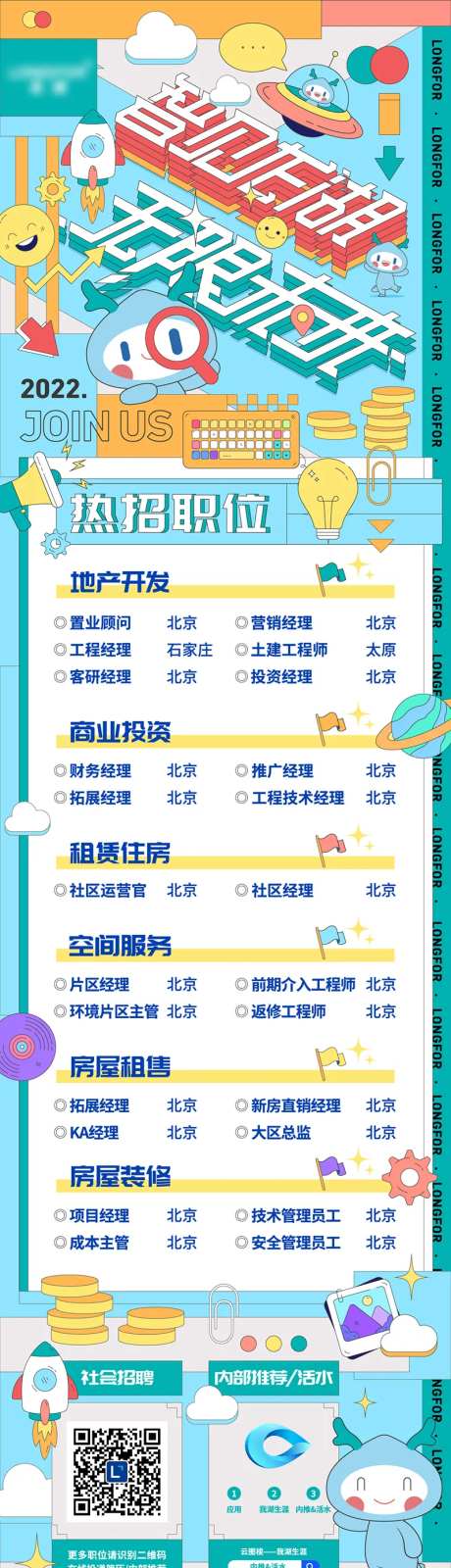 2.5D招聘长图-采灵感-https://www.cailinggan.com/