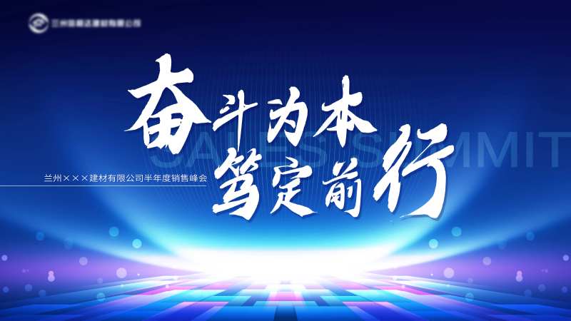 半年度峰会背景板-采灵感-cailinggan.com