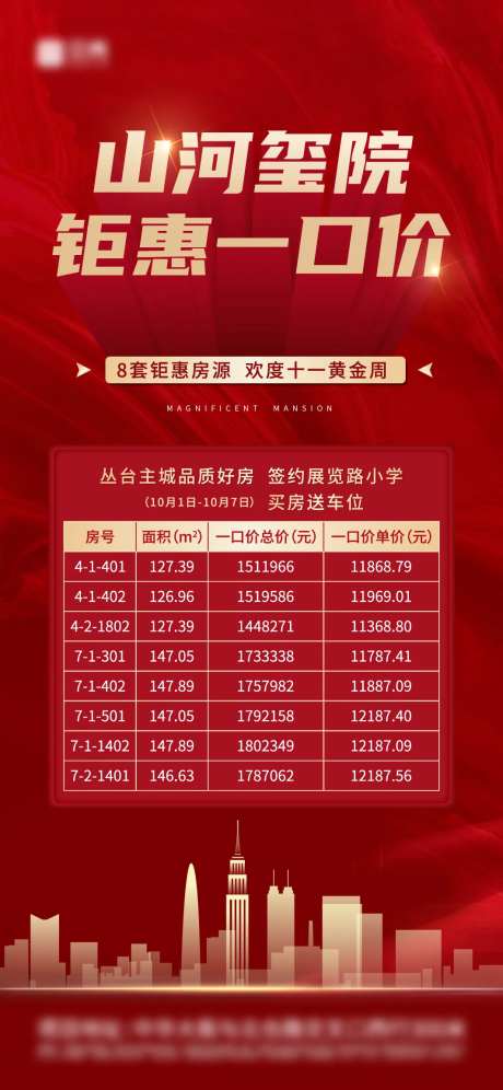 特价房源信息红色质感活动单图-采灵感-https://www.cailinggan.com/
