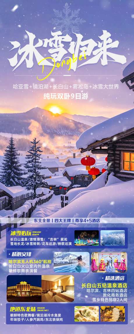 冰雪归来东北旅游海报-采灵感-https://www.cailinggan.com/