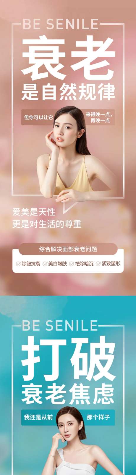 多维抗衰医美嫩肤系列海报-采灵感-https://www.cailinggan.com/
