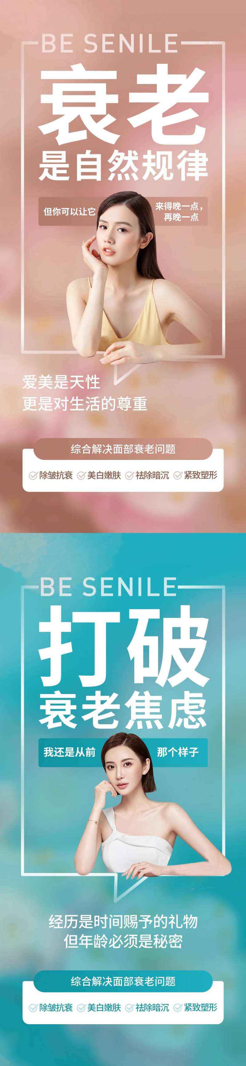 多维抗衰医美嫩肤系列海报-采灵感-cailinggan.com