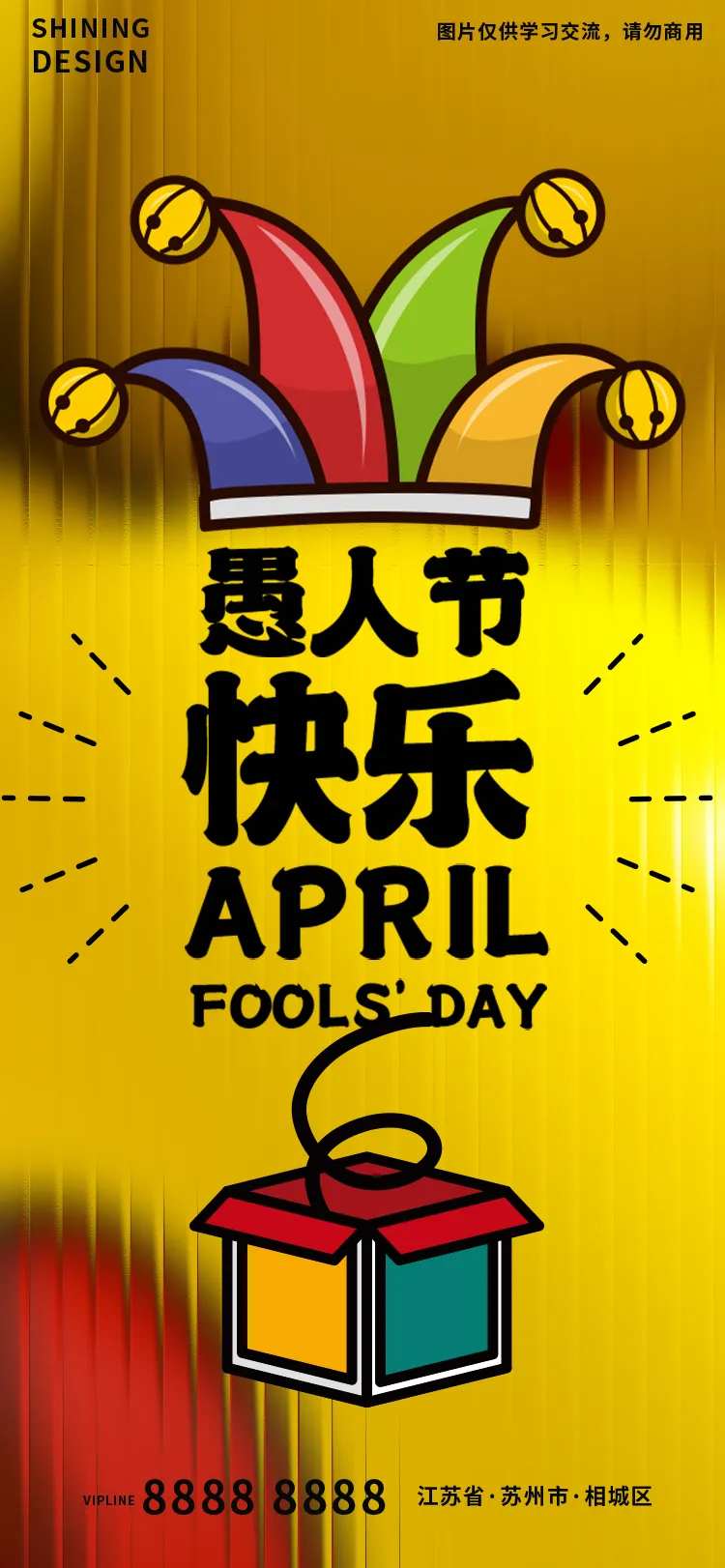 愚人节海报-采灵感-cailinggan.com