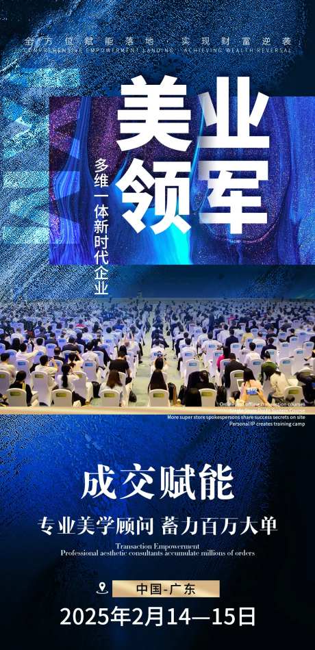 美业领军造势海报-采灵感-https://www.cailinggan.com/