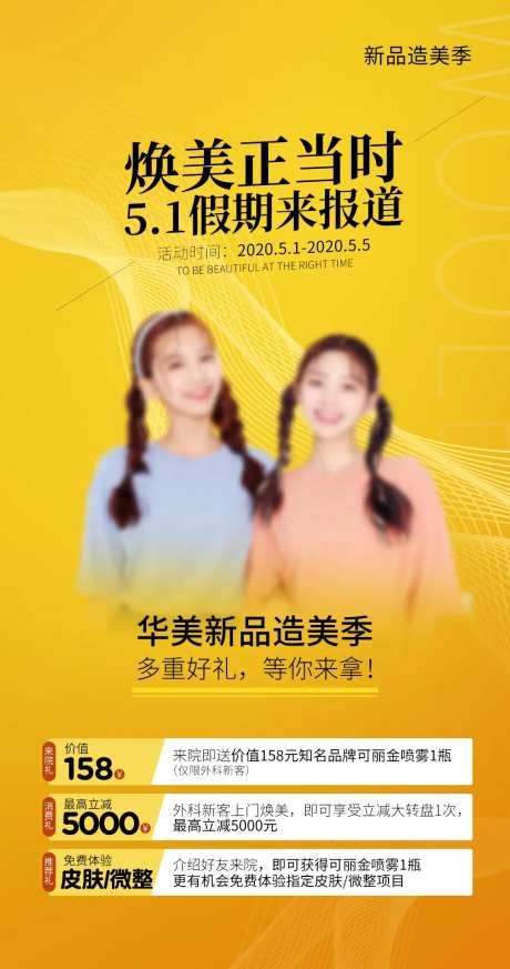 医美新品造美51活动特惠项目海报-采灵感-https://www.cailinggan.com/
