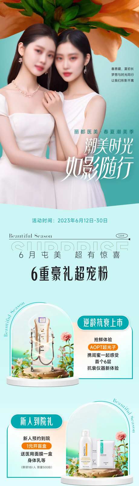 医美夏季活动长图-采灵感-https://www.cailinggan.com/