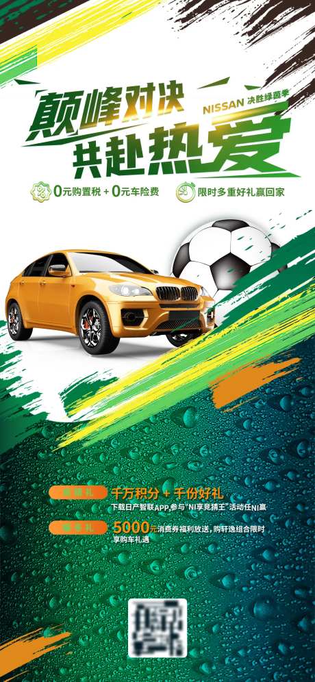 汽车福利购世界杯活动海报-采灵感-https://www.cailinggan.com/