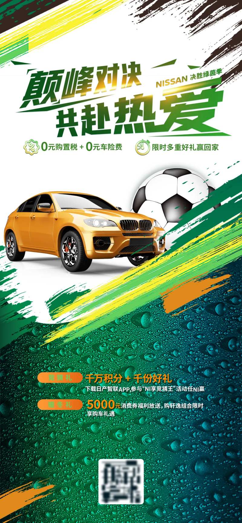 汽车福利购世界杯活动海报-采灵感-cailinggan.com