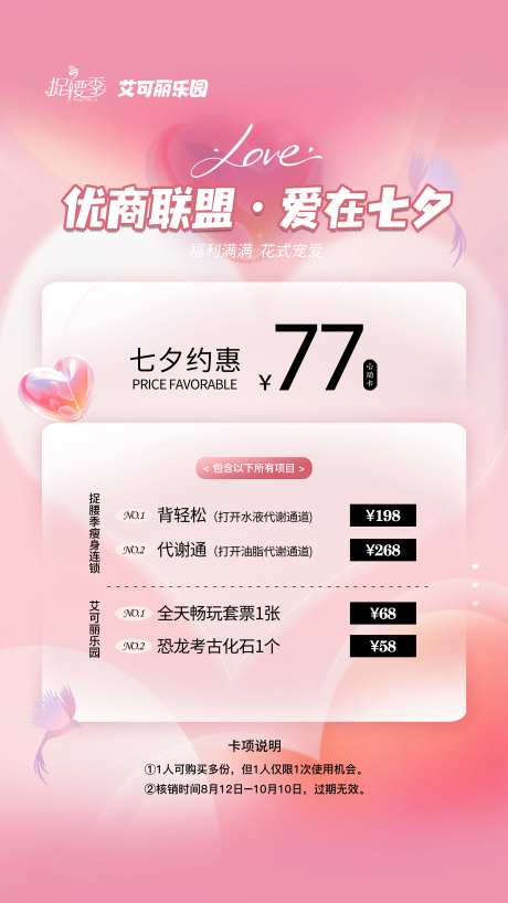 七夕情人节限时特惠卡项活动海报-采灵感-https://www.cailinggan.com/