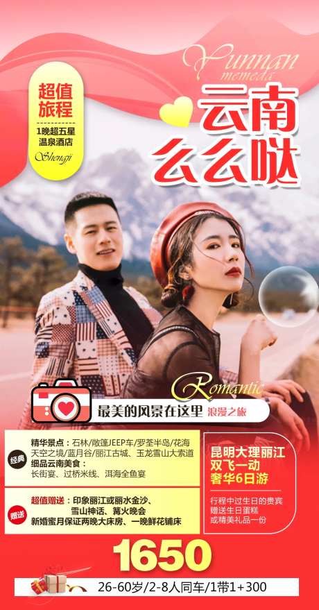 云南蜜月旅游海报-采灵感-https://www.cailinggan.com/