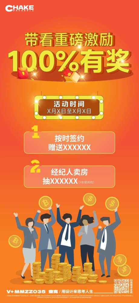 房地产经纪人带看有奖激励海报-采灵感-https://www.cailinggan.com/