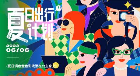 夏日出行计划活动展板-采灵感-https://www.cailinggan.com/