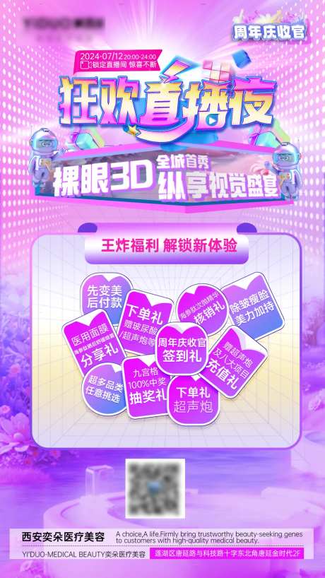 医美周年庆裸眼3D直播分享图-采灵感-https://www.cailinggan.com/