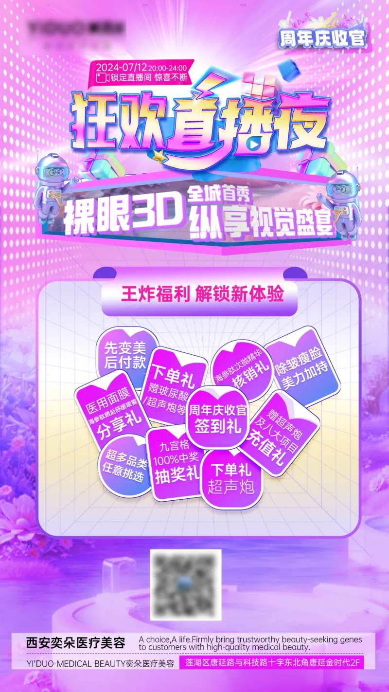 医美周年庆裸眼3D直播分享图-采灵感-cailinggan.com
