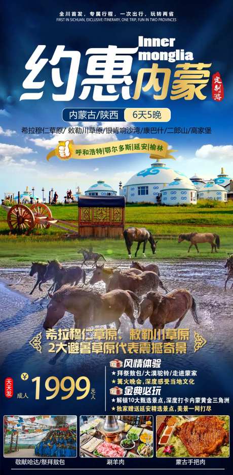 约惠内蒙旅游海报-采灵感-https://www.cailinggan.com/