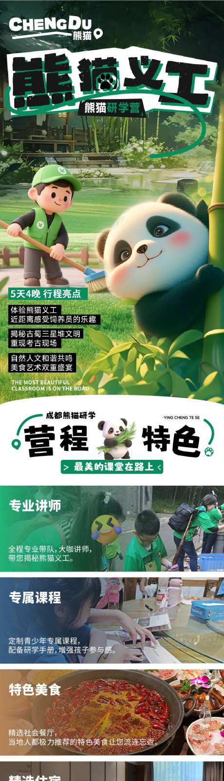 熊猫研学旅行公众号长图-采灵感-https://www.cailinggan.com/
