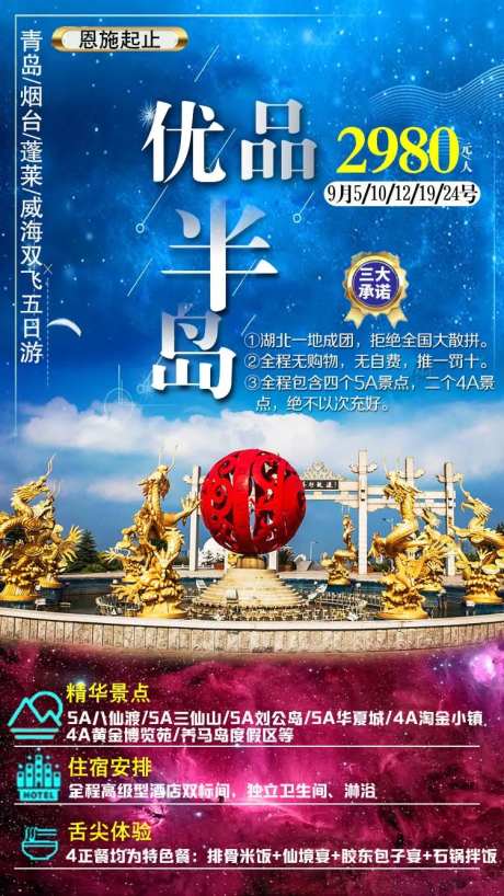优品半岛山东旅游海报-采灵感-https://www.cailinggan.com/