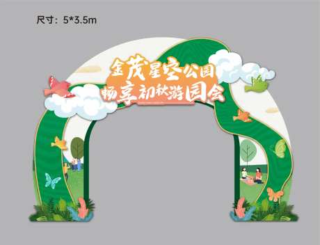初秋游园会异形门头-采灵感-https://www.cailinggan.com/