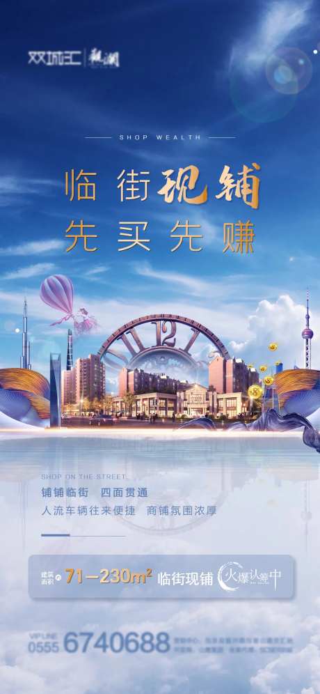 地产商铺现铺热销海报-采灵感-https://www.cailinggan.com/
