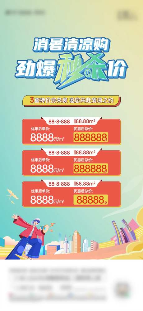 地产夏日促销海报-采灵感-https://www.cailinggan.com/