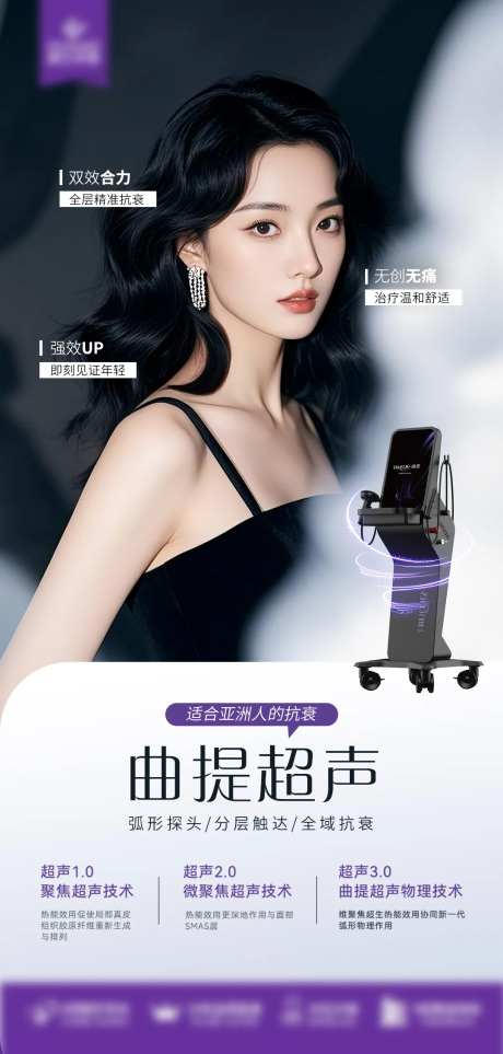 医美曲提超声海报-采灵感-https://www.cailinggan.com/