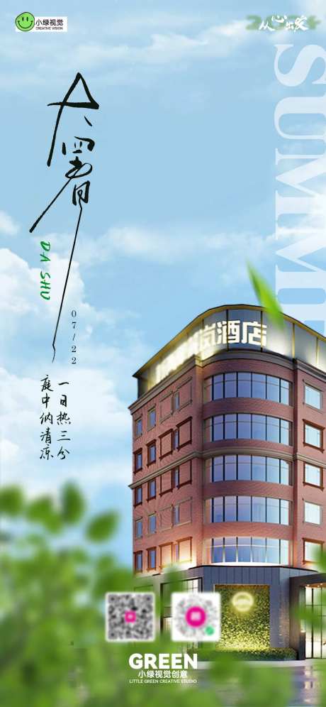 酒店门面大暑节气海报-采灵感-https://www.cailinggan.com/