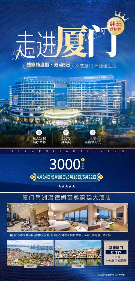 厦门度假酒店海报-采灵感-https://www.cailinggan.com/
