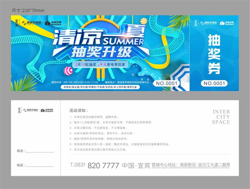 清凉一夏抽奖券-采灵感-cailinggan.com