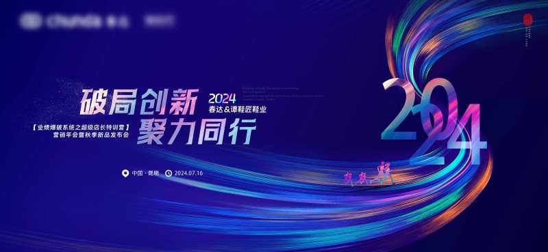 2024企业年终总结大会背景板主KV-采灵感-cailinggan.com