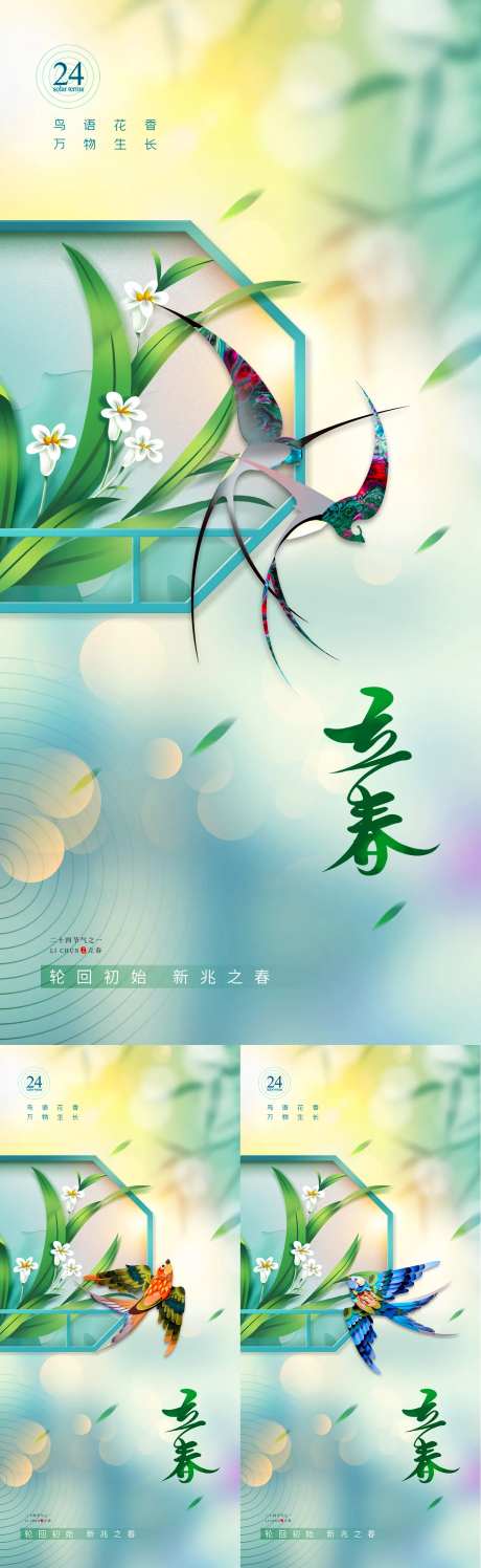 鸟语花香二十四节气立春系列海报-采灵感-https://www.cailinggan.com/