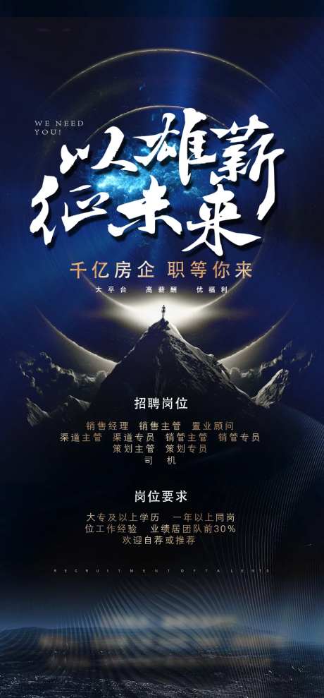 地产招聘海报-采灵感-https://www.cailinggan.com/