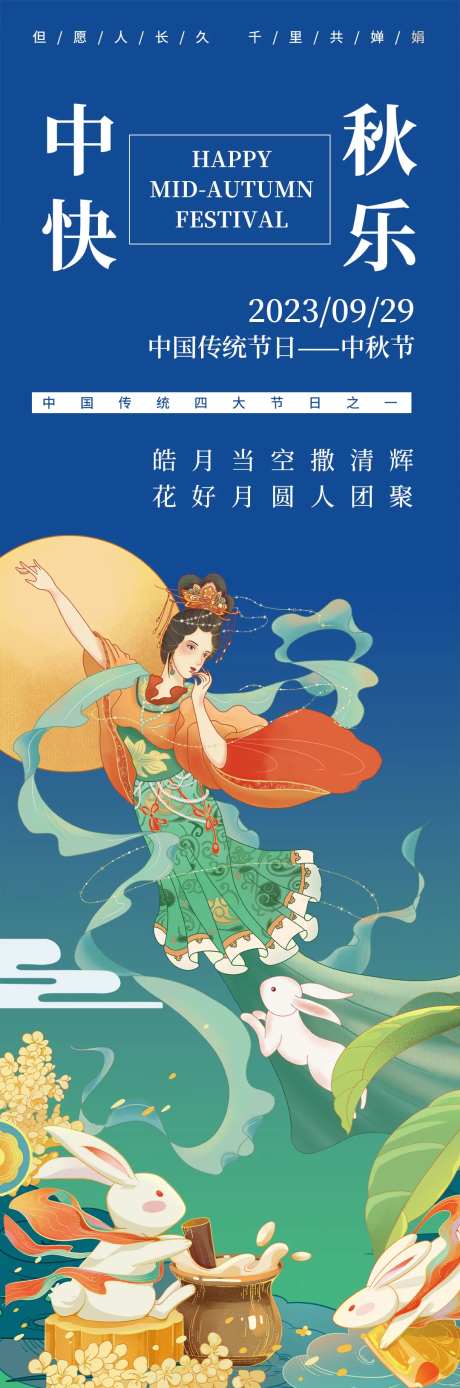 中秋快乐嫦娥奔月海报-采灵感-https://www.cailinggan.com/