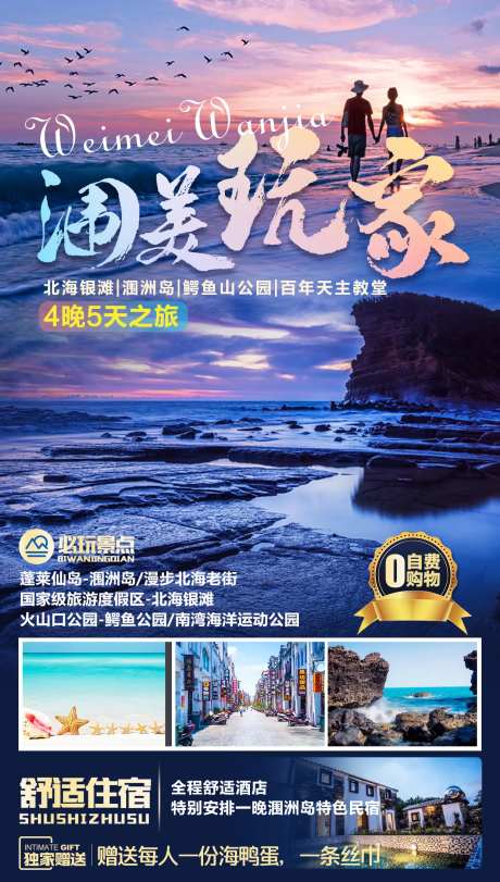 涠美玩家北海涠洲岛旅游海报-采灵感-https://www.cailinggan.com/