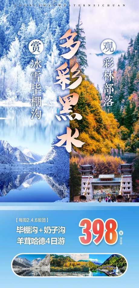 四川旅游海报-采灵感-https://www.cailinggan.com/