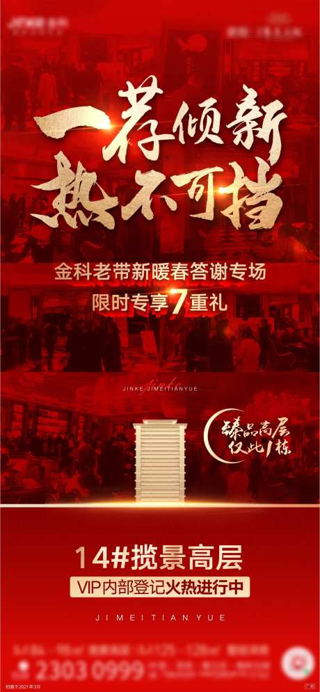 地产热销势不可挡加推刷屏稿-采灵感-https://www.cailinggan.com/